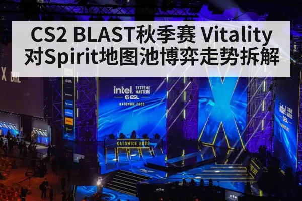 CS2 BLAST秋季赛 Vitality对Spirit地图池博弈走势拆解